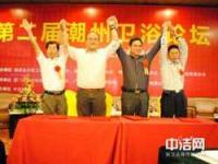 第二屆潮州衛(wèi)浴論壇隆重舉辦 海西衛(wèi)浴企業(yè)家共謀產(chǎn)業(yè)升級之路