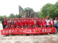 興達建材武夷山游