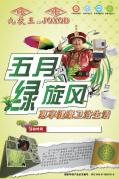 “五月綠旋風”惠享健康衛(wèi)浴生活