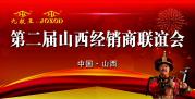 喜聚太原，樂(lè)在交流--祝山西經(jīng)銷商聯(lián)誼會(huì)圓滿成功！