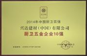 熱烈祝賀我司榮獲中國(guó)廚衛(wèi)百?gòu)?qiáng)“廚衛(wèi)五金企業(yè)10強(qiáng)