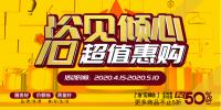 2020年5.1活動“浴見傾心 超 值惠購”