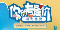 活力盛夏·你的專屬價