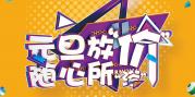 元旦放“價”，隨心所“浴”