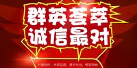 群英薈萃、誠信最對
