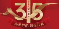 品質(zhì)護航 誠信共贏