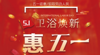 全國范圍內(nèi)開展“衛(wèi)浴煥新、惠五˙一”優(yōu)惠活動